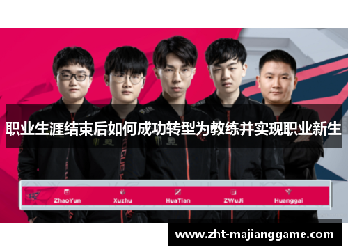 职业生涯结束后如何成功转型为教练并实现职业新生 职业生涯结束后如何成功转型为教练并实现职业新生