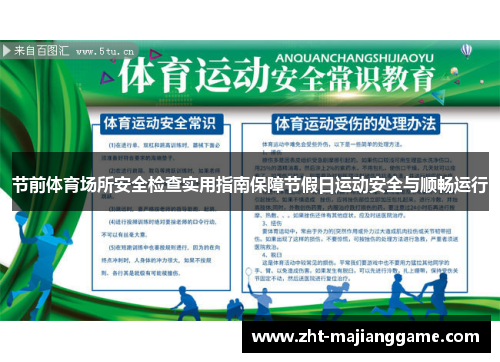 节前体育场所安全检查实用指南保障节假日运动安全与顺畅运行