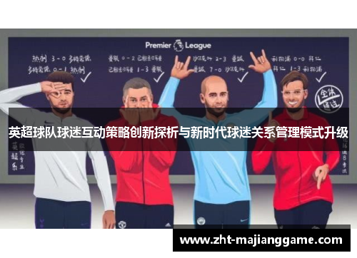 英超球队球迷互动策略创新探析与新时代球迷关系管理模式升级