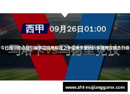 今日西甲焦点战引爆争冠格局榜首之争迎来关键转折多强博弈悬念升级 今日西甲焦点战引爆争冠格局榜首之争迎来关键转折多强博弈悬念升级