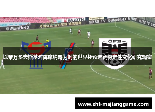 以莱万多夫斯基对阵摩纳哥为例的世界杯预选赛稳定性变化研究观察