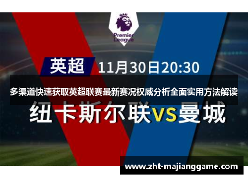 多渠道快速获取英超联赛最新赛况权威分析全面实用方法解读 多渠道快速获取英超联赛最新赛况权威分析全面实用方法解读