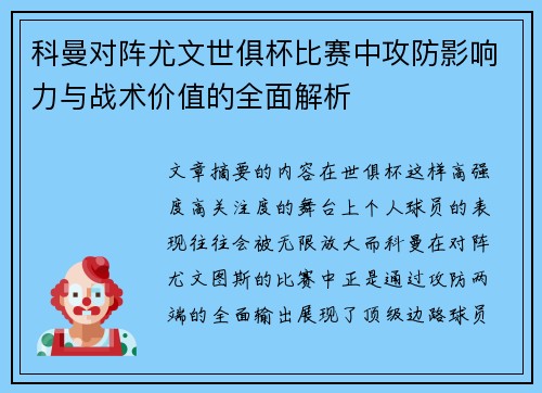 科曼对阵尤文世俱杯比赛中攻防影响力与战术价值的全面解析 科曼对阵尤文世俱杯比赛中攻防影响力与战术价值的全面解析