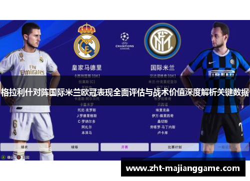 格拉利什对阵国际米兰欧冠表现全面评估与战术价值深度解析关键数据 格拉利什对阵国际米兰欧冠表现全面评估与战术价值深度解析关键数据