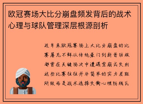 欧冠赛场大比分崩盘频发背后的战术心理与球队管理深层根源剖析