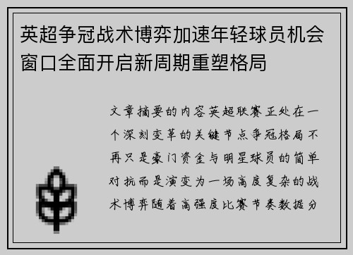 英超争冠战术博弈加速年轻球员机会窗口全面开启新周期重塑格局 英超争冠战术博弈加速年轻球员机会窗口全面开启新周期重塑格局