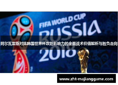 阿尔瓦雷斯对阵韩国世界杯攻防影响力的全面战术价值解析与胜负走向