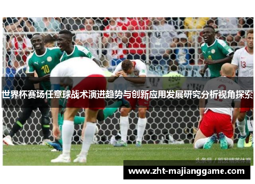 世界杯赛场任意球战术演进趋势与创新应用发展研究分析视角探索 世界杯赛场任意球战术演进趋势与创新应用发展研究分析视角探索