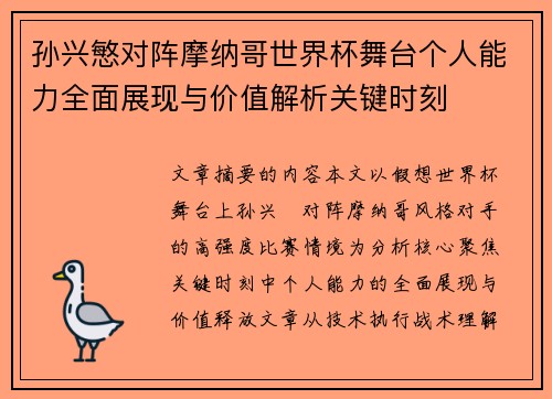 孙兴慜对阵摩纳哥世界杯舞台个人能力全面展现与价值解析关键时刻 孙兴慜对阵摩纳哥世界杯舞台个人能力全面展现与价值解析关键时刻