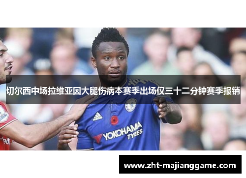 切尔西中场拉维亚因大腿伤病本赛季出场仅三十二分钟赛季报销