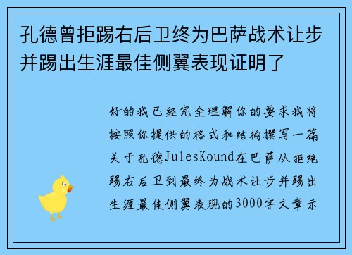 孔德曾拒踢右后卫终为巴萨战术让步并踢出生涯最佳侧翼表现证明了