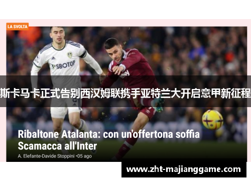 斯卡马卡正式告别西汉姆联携手亚特兰大开启意甲新征程