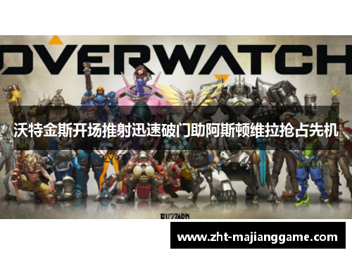 沃特金斯开场推射迅速破门助阿斯顿维拉抢占先机