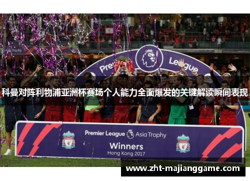 科曼对阵利物浦亚洲杯赛场个人能力全面爆发的关键解读瞬间表现 科曼对阵利物浦亚洲杯赛场个人能力全面爆发的关键解读瞬间表现