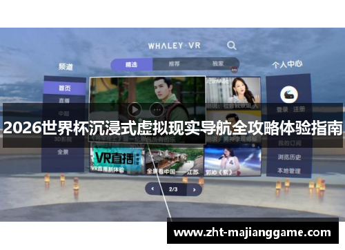 2026世界杯沉浸式虚拟现实导航全攻略体验指南 2026世界杯沉浸式虚拟现实导航全攻略体验指南