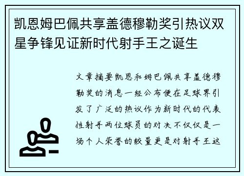 凯恩姆巴佩共享盖德穆勒奖引热议双星争锋见证新时代射手王之诞生