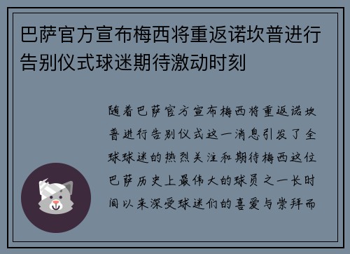 巴萨官方宣布梅西将重返诺坎普进行告别仪式球迷期待激动时刻