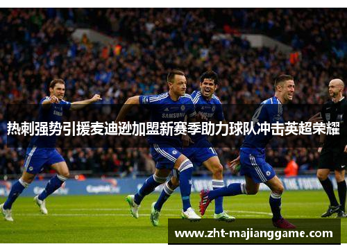 热刺强势引援麦迪逊加盟新赛季助力球队冲击英超荣耀