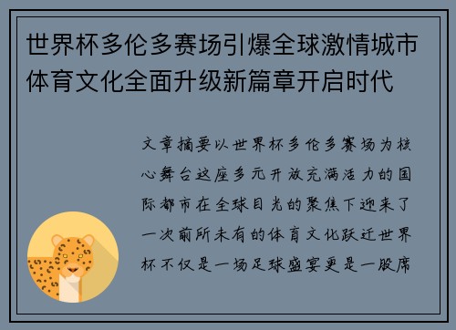 世界杯多伦多赛场引爆全球激情城市体育文化全面升级新篇章开启时代