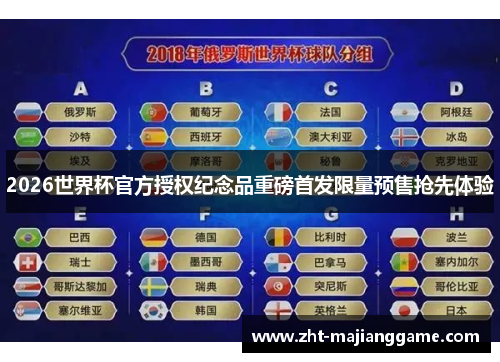 2026世界杯官方授权纪念品重磅首发限量预售抢先体验 2026世界杯官方授权纪念品重磅首发限量预售抢先体验