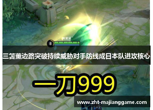 三笘薰边路突破持续威胁对手防线成日本队进攻核心