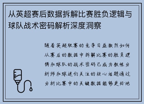 从英超赛后数据拆解比赛胜负逻辑与球队战术密码解析深度洞察