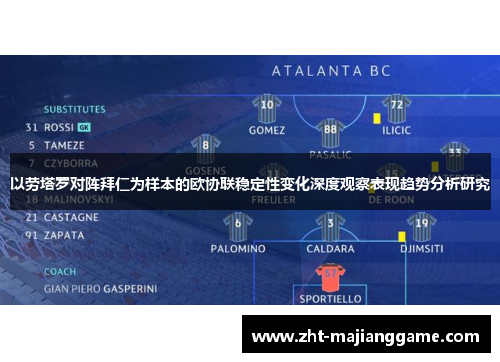 以劳塔罗对阵拜仁为样本的欧协联稳定性变化深度观察表现趋势分析研究 以劳塔罗对阵拜仁为样本的欧协联稳定性变化深度观察表现趋势分析研究