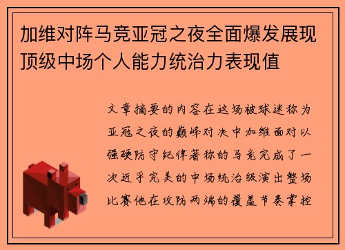 加维对阵马竞亚冠之夜全面爆发展现顶级中场个人能力统治力表现值