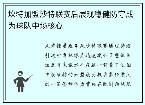 坎特加盟沙特联赛后展现稳健防守成为球队中场核心 坎特加盟沙特联赛后展现稳健防守成为球队中场核心