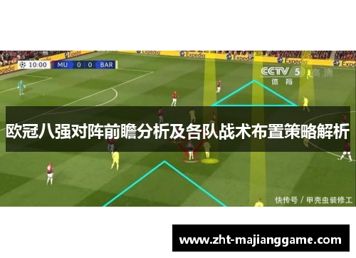 欧冠八强对阵前瞻分析及各队战术布置策略解析