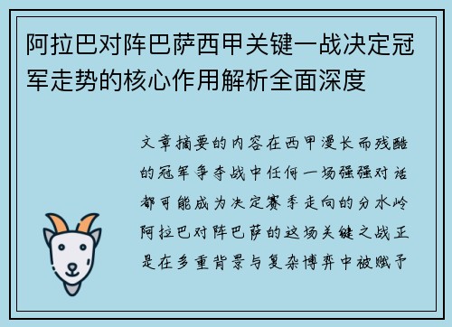 阿拉巴对阵巴萨西甲关键一战决定冠军走势的核心作用解析全面深度