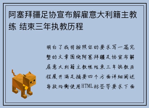 阿塞拜疆足协宣布解雇意大利籍主教练 结束三年执教历程