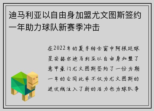 迪马利亚以自由身加盟尤文图斯签约一年助力球队新赛季冲击 迪马利亚以自由身加盟尤文图斯签约一年助力球队新赛季冲击