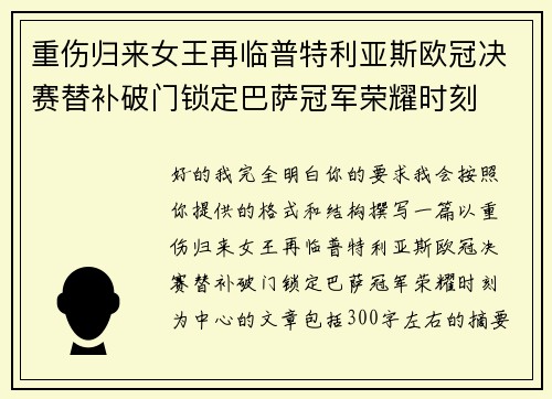 重伤归来女王再临普特利亚斯欧冠决赛替补破门锁定巴萨冠军荣耀时刻