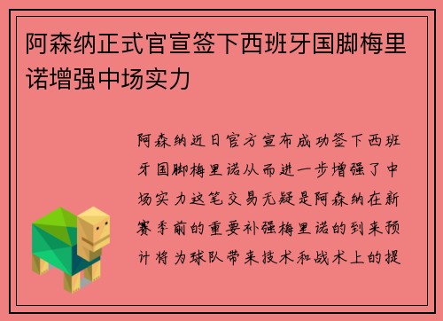 阿森纳正式官宣签下西班牙国脚梅里诺增强中场实力
