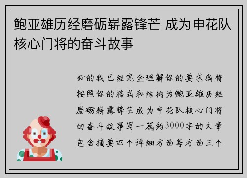 鲍亚雄历经磨砺崭露锋芒 成为申花队核心门将的奋斗故事