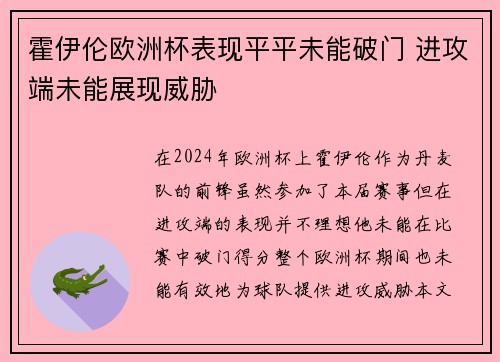 霍伊伦欧洲杯表现平平未能破门 进攻端未能展现威胁