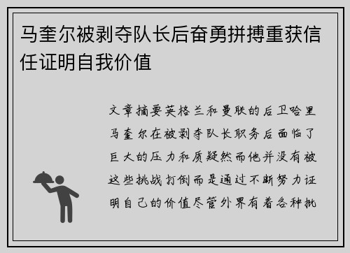 马奎尔被剥夺队长后奋勇拼搏重获信任证明自我价值