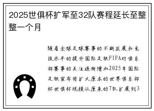 2025世俱杯扩军至32队赛程延长至整整一个月 2025世俱杯扩军至32队赛程延长至整整一个月