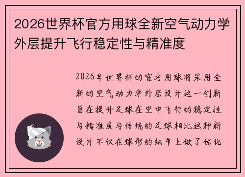 2026世界杯官方用球全新空气动力学外层提升飞行稳定性与精准度