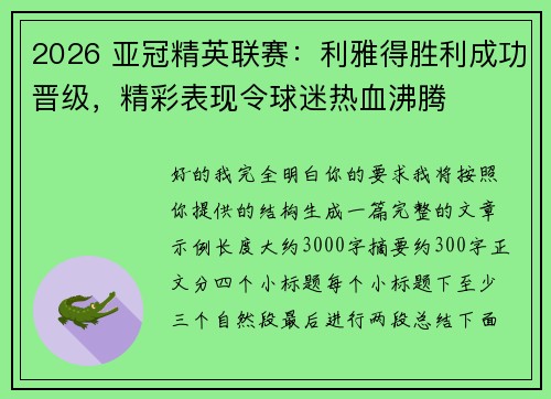 2026 亚冠精英联赛：利雅得胜利成功晋级，精彩表现令球迷热血沸腾