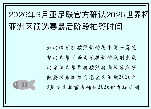 2026年3月亚足联官方确认2026世界杯亚洲区预选赛最后阶段抽签时间