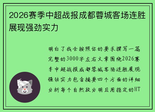 2026赛季中超战报成都蓉城客场连胜展现强劲实力