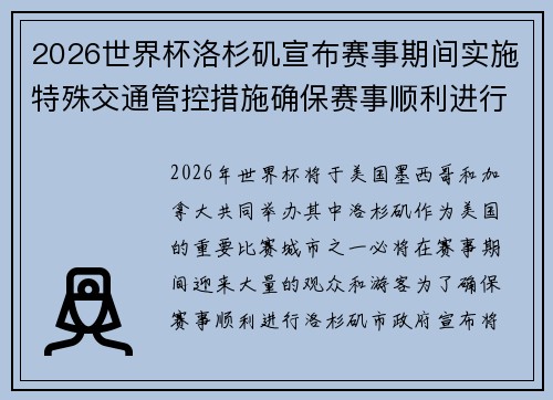 2026世界杯洛杉矶宣布赛事期间实施特殊交通管控措施确保赛事顺利进行 2026世界杯洛杉矶宣布赛事期间实施特殊交通管控措施确保赛事顺利进行