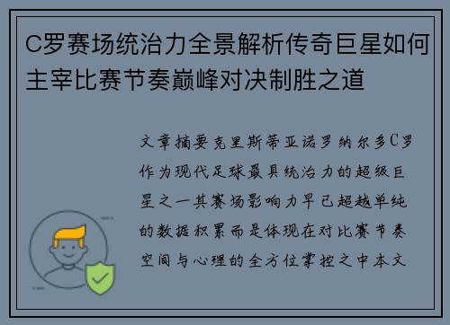 C罗赛场统治力全景解析传奇巨星如何主宰比赛节奏巅峰对决制胜之道