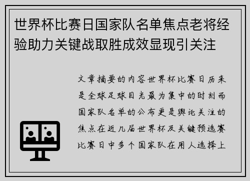 世界杯比赛日国家队名单焦点老将经验助力关键战取胜成效显现引关注
