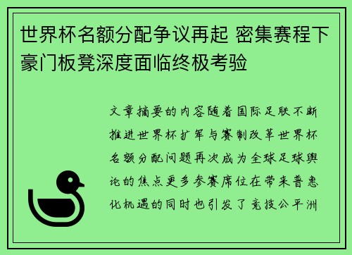 世界杯名额分配争议再起 密集赛程下豪门板凳深度面临终极考验