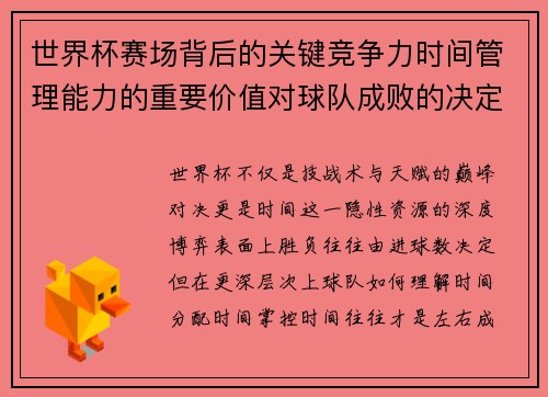 世界杯赛场背后的关键竞争力时间管理能力的重要价值对球队成败的决定性影响