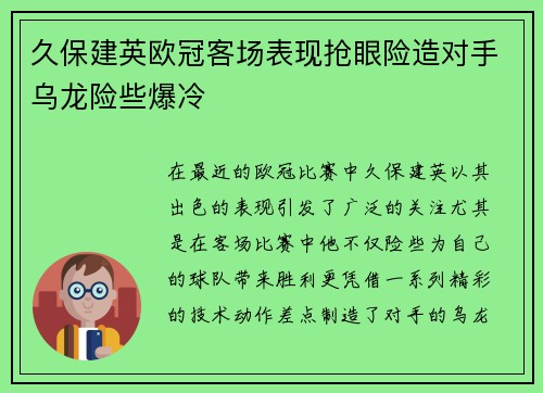 久保建英欧冠客场表现抢眼险造对手乌龙险些爆冷
