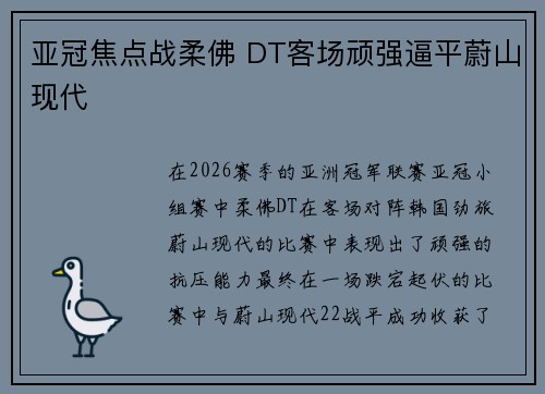 亚冠焦点战柔佛 DT客场顽强逼平蔚山现代